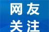 财联社9月13日电波音表示致力于与员工、工会重新建立关系
