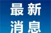 2024-09-13 13:06： 路况信息：2024年9月13日7时，杭瑞高速常吉段筲箕湾收费站东往西出口匝道因施工实行交通管制，至13时05分已解除交通管制，恢复正常通行。Sa85Za ​​​