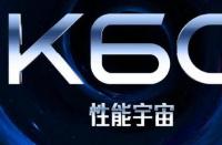 红米K60可能的发布日期已公布