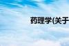 药理学(关于药理学的简介)