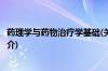 药理学与药物治疗学基础(关于药理学与药物治疗学基础的简介)