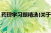 药理学习题精选(关于药理学习题精选的简介)