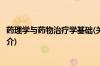 药理学与药物治疗学基础(关于药理学与药物治疗学基础的简介)