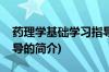 药理学基础学习指导(关于药理学基础学习指导的简介)