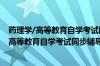 药理学/高等教育自学考试同步辅导/同步训练(关于药理学/高等教育自学考试同步辅导/同步训练的简介)