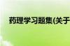 药理学习题集(关于药理学习题集的简介)
