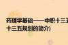 药理学基础——中职十三五规划(关于药理学基础——中职十三五规划的简介)