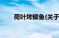 荷叶烤鲫鱼(关于荷叶烤鲫鱼的简介)