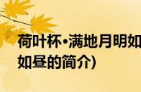 荷叶杯·满地月明如昼(关于荷叶杯·满地月明如昼的简介)