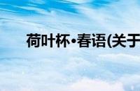 荷叶杯·春语(关于荷叶杯·春语的简介)