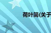 荷叶简(关于荷叶简的简介)