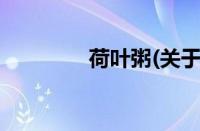 荷叶粥(关于荷叶粥的简介)