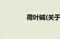 荷叶碱(关于荷叶碱的简介)