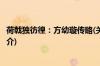荷戟独彷徨：方幼璇传略(关于荷戟独彷徨：方幼璇传略的简介)