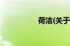 荷洁(关于荷洁的简介)