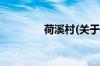 荷溪村(关于荷溪村的简介)