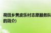 荷田乡黄皮乐村志愿服务队(关于荷田乡黄皮乐村志愿服务队的简介)