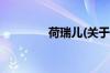 荷瑞儿(关于荷瑞儿的简介)