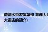 荷清水香农家菜馆 南湖大道店(关于荷清水香农家菜馆 南湖大道店的简介)
