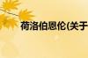 荷洛伯恩伦(关于荷洛伯恩伦的简介)