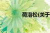 荷洛松(关于荷洛松的简介)