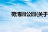 荷清园公园(关于荷清园公园的简介)