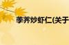 荸荠炒虾仁(关于荸荠炒虾仁的简介)