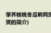 荸荠核桃冬瓜鹌鹑煲(关于荸荠核桃冬瓜鹌鹑煲的简介)