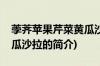 荸荠苹果芹菜黄瓜沙拉(关于荸荠苹果芹菜黄瓜沙拉的简介)