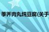 荸荠肉丸炖豆腐(关于荸荠肉丸炖豆腐的简介)