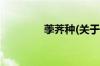 荸荠种(关于荸荠种的简介)
