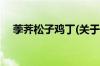 荸荠松子鸡丁(关于荸荠松子鸡丁的简介)