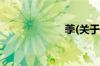 荸(关于荸的简介)