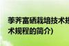 荸荠富硒栽培技术规程(关于荸荠富硒栽培技术规程的简介)