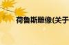 荷鲁斯雕像(关于荷鲁斯雕像的简介)