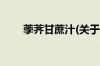 荸荠甘蔗汁(关于荸荠甘蔗汁的简介)