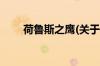 荷鲁斯之鹰(关于荷鲁斯之鹰的简介)