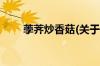 荸荠炒香菇(关于荸荠炒香菇的简介)