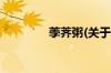 荸荠粥(关于荸荠粥的简介)