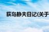 荻岛静夫日记(关于荻岛静夫日记的简介)