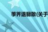 荸荠退翳散(关于荸荠退翳散的简介)