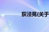 荻泾苑(关于荻泾苑的简介)