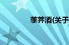 荸荠酒(关于荸荠酒的简介)