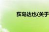 荻岛达也(关于荻岛达也的简介)