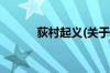荻村起义(关于荻村起义的简介)