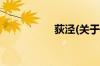 荻泾(关于荻泾的简介)