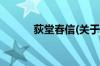 荻堂春信(关于荻堂春信的简介)