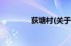 荻塘村(关于荻塘村的简介)