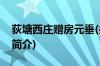 荻塘西庄赠房元垂(关于荻塘西庄赠房元垂的简介)
