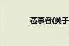 莅事者(关于莅事者的简介)